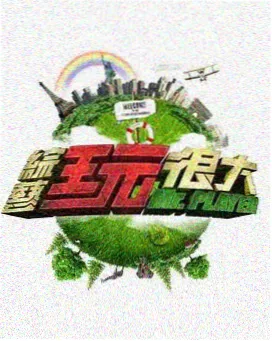 影音先锋日韩资源 综艺节目